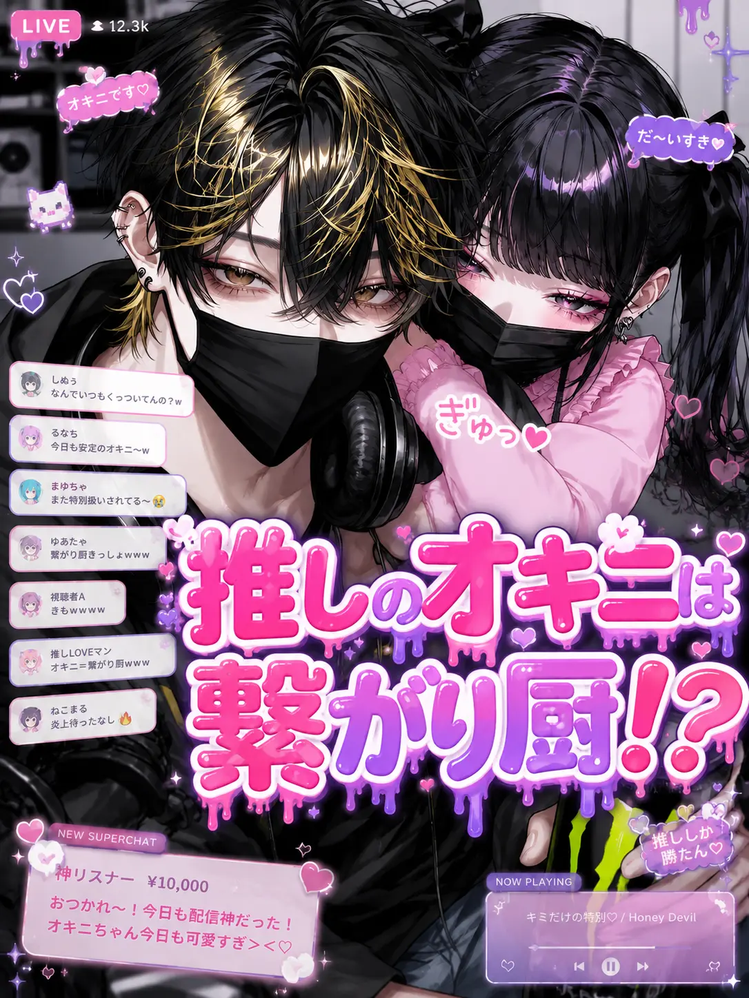 Bitter_apple의 推しのオキニは繋がり厨！？