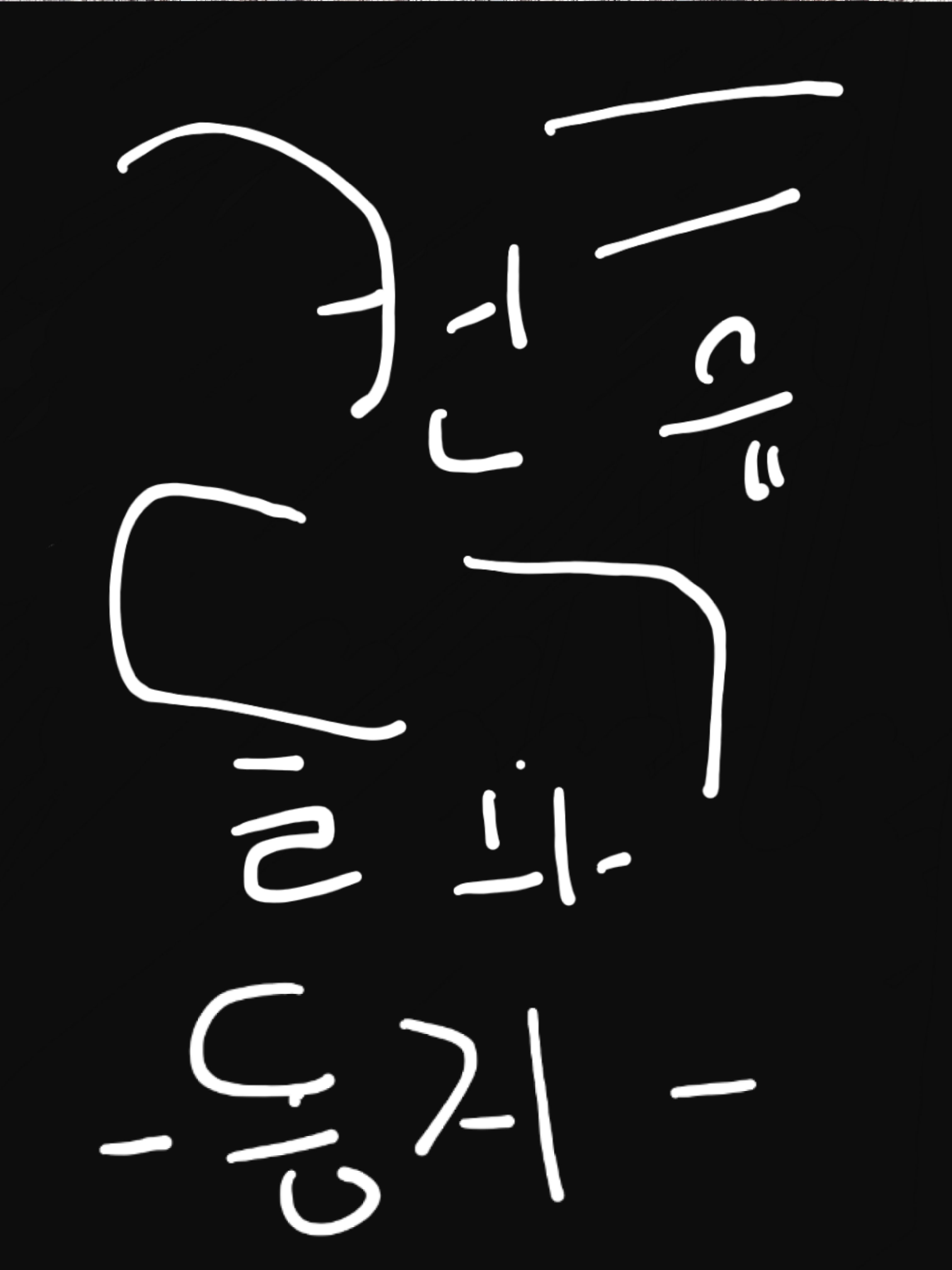컨휴들과 동거 하ㅢ~☆ 대표 이미지