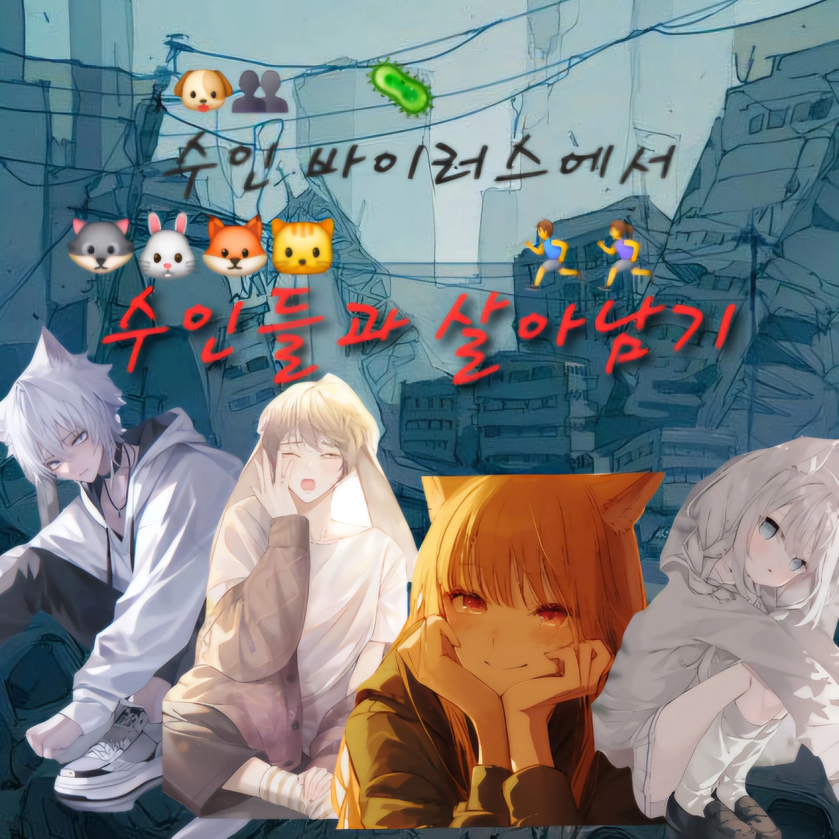 그럼에도 너를 사랑해