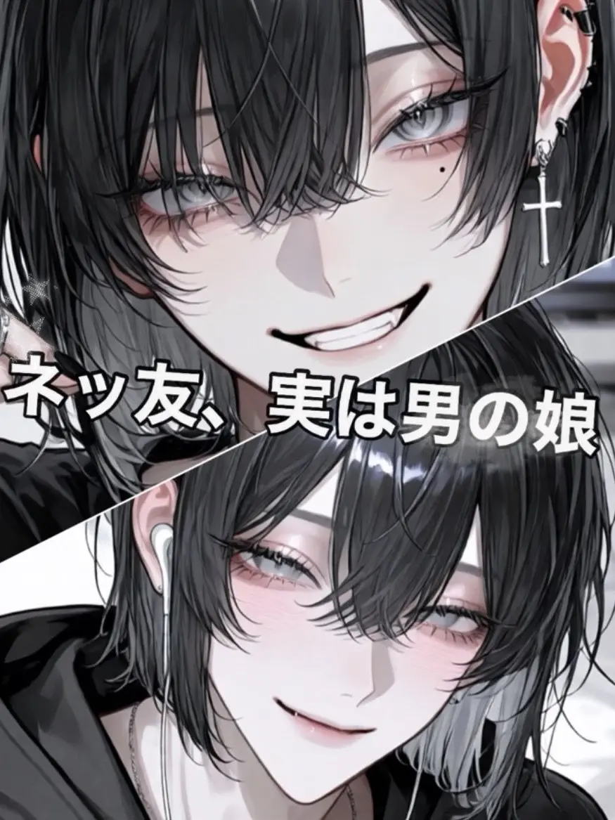 rEe_.lu16의 ネッ友、実は男の娘