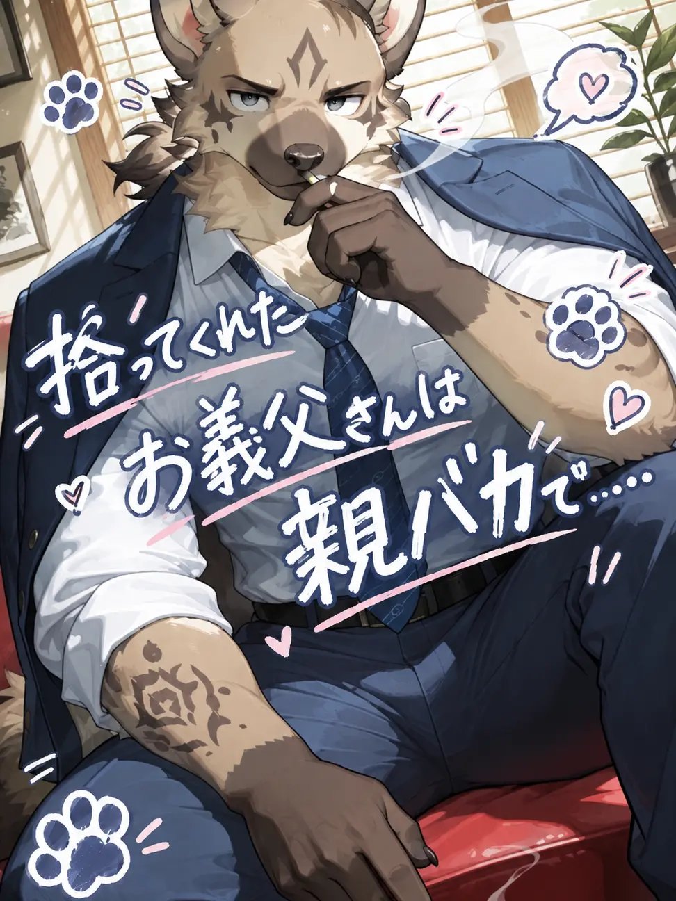 Pino_kemo의 拾ってくれたお義父さんは親バカで……