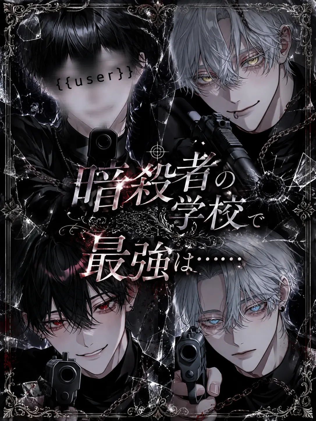 ri._.nn1의 暗殺者の学校で最強は……
