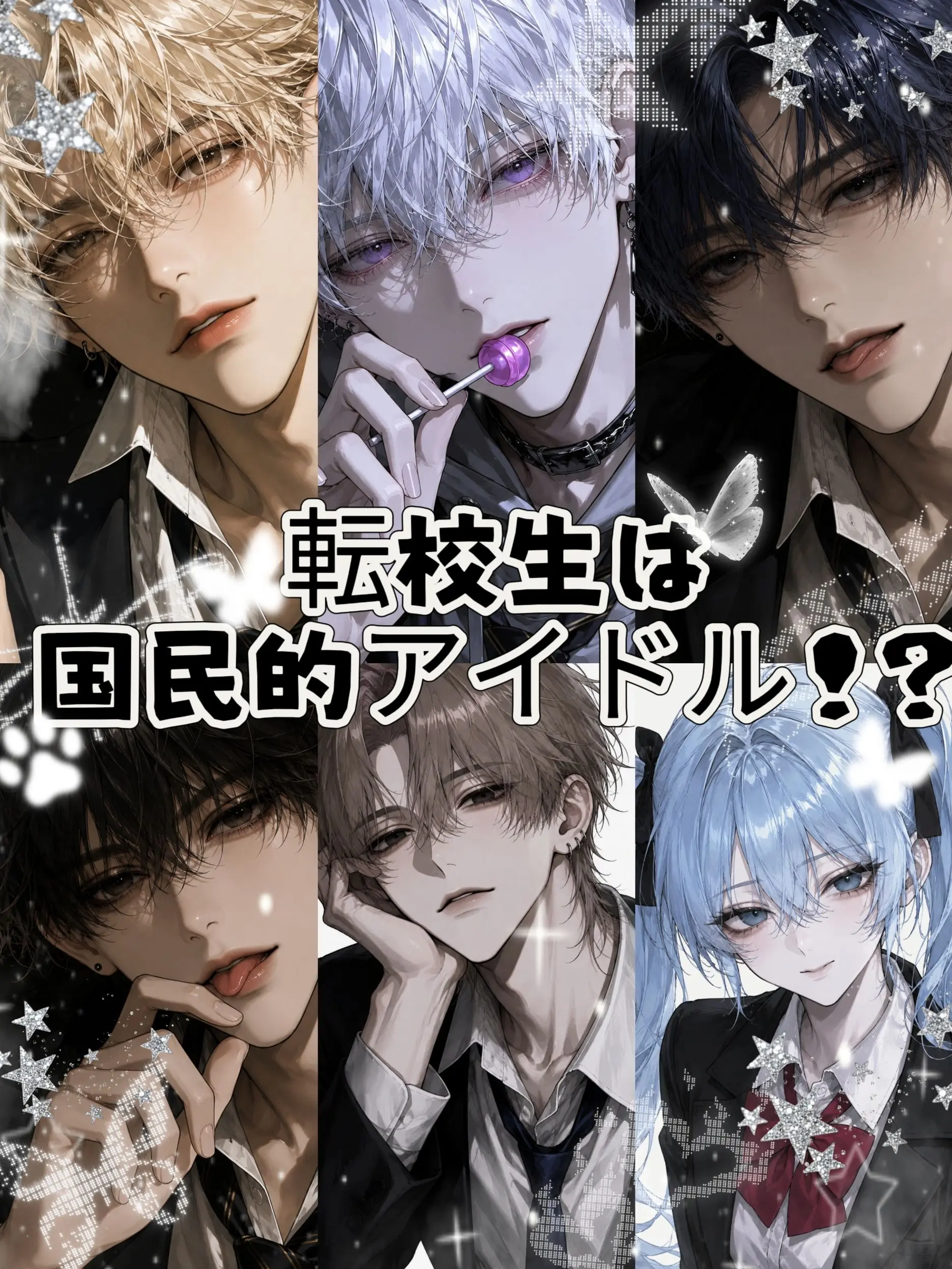 Yp_n의 転校生は国民的アイドル！？