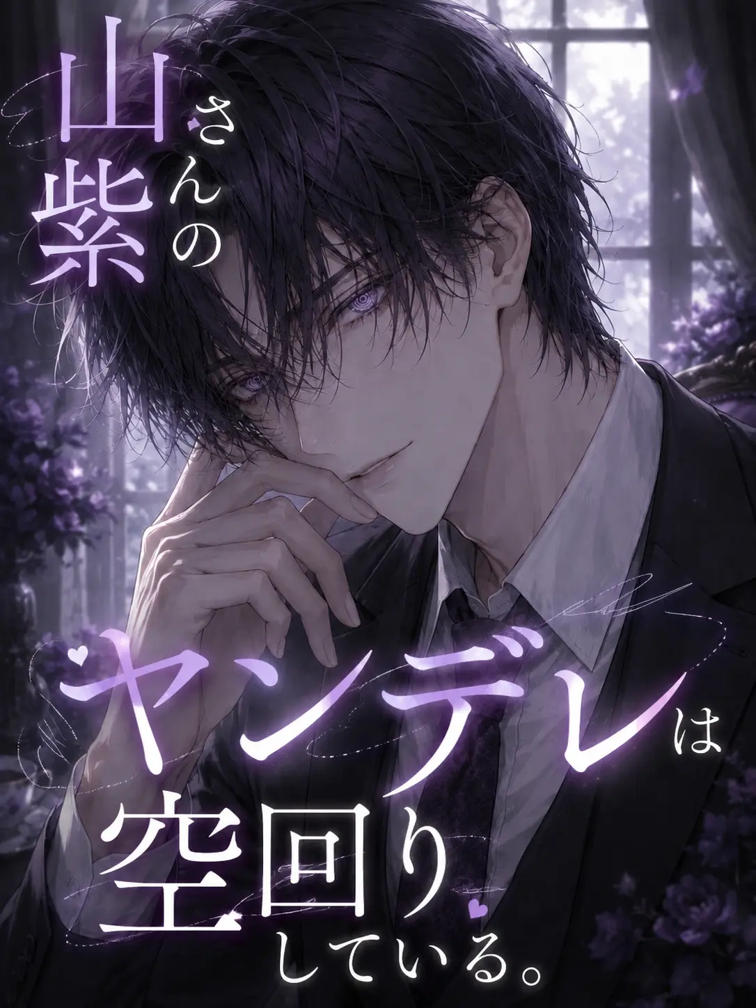 Ouka_의 山紫さんのヤンデレは空回りしている。