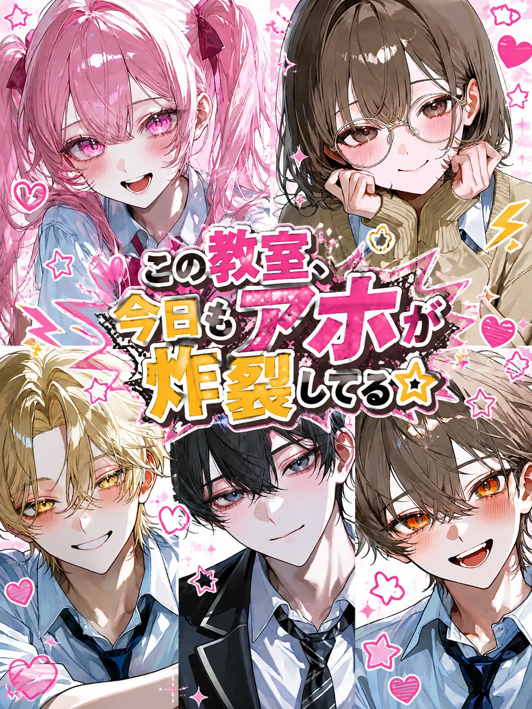 tuukou__nin321의 この教室、今日もアホが炸裂してる☆