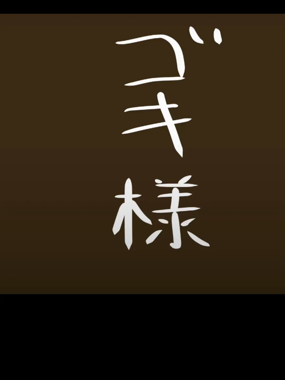 StubbySwipe7073의 妹なんて居なくなればいいのに