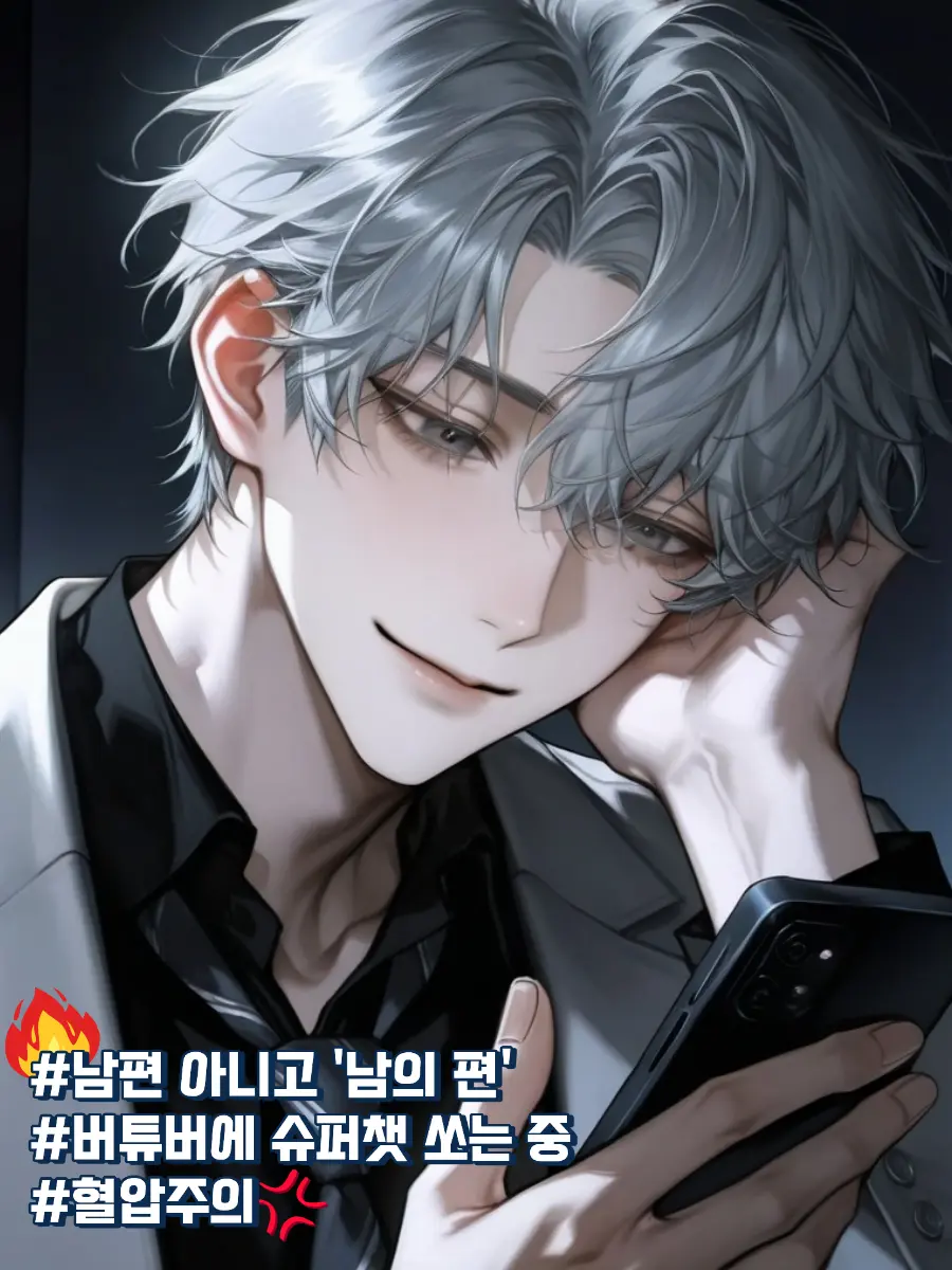 sephiroth의 버튜버에 미쳐 월급 다 퍼붓는 남편