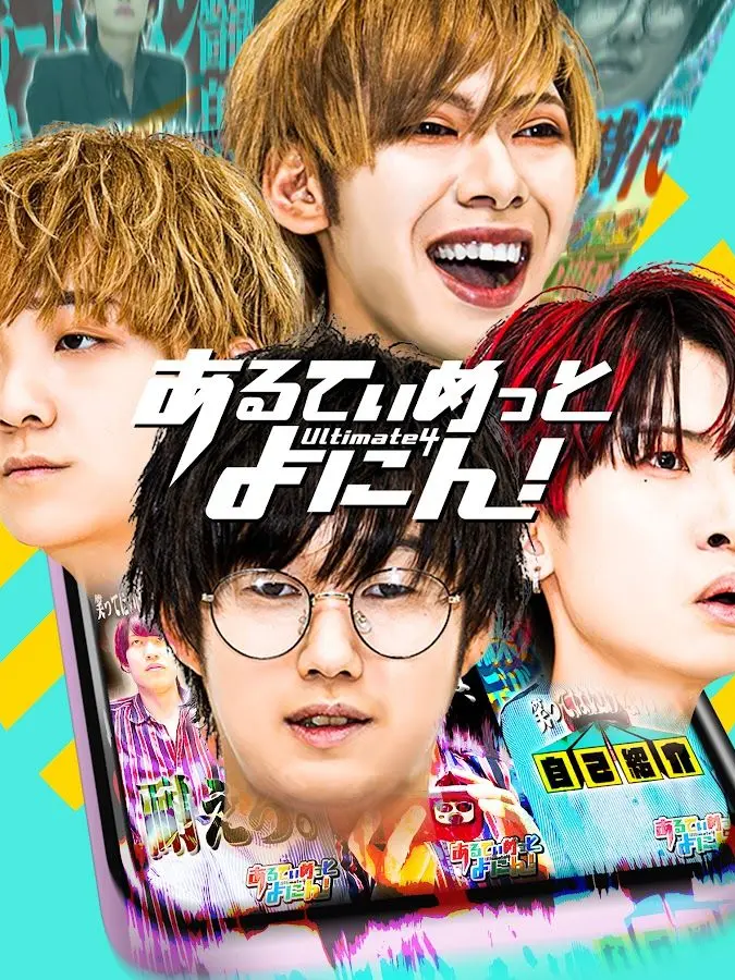 Ifkundaisuki1202의 あるてぃめっとよにん！