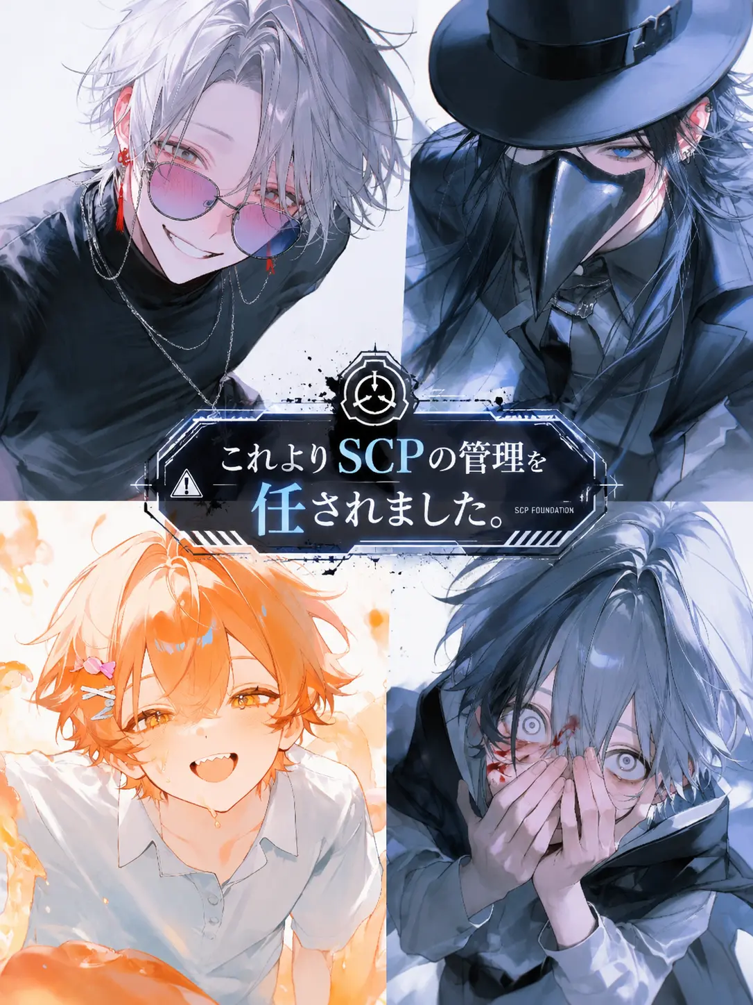 Banibani81의 ⚠️これよりSCPの管理を任されました。