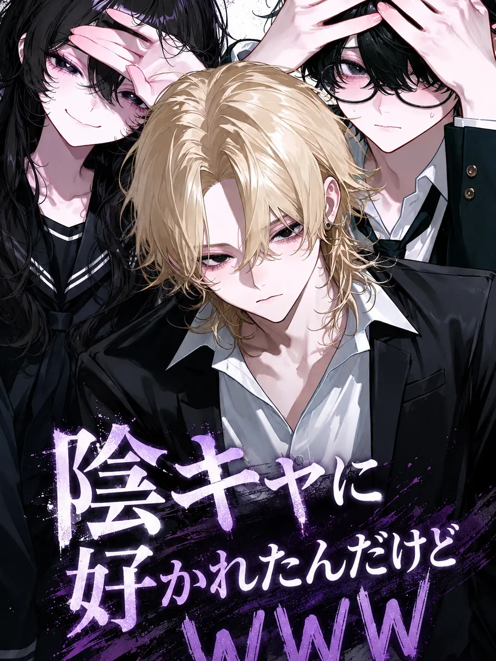 mikan030의 陰キャに好かれたんだけどWWW