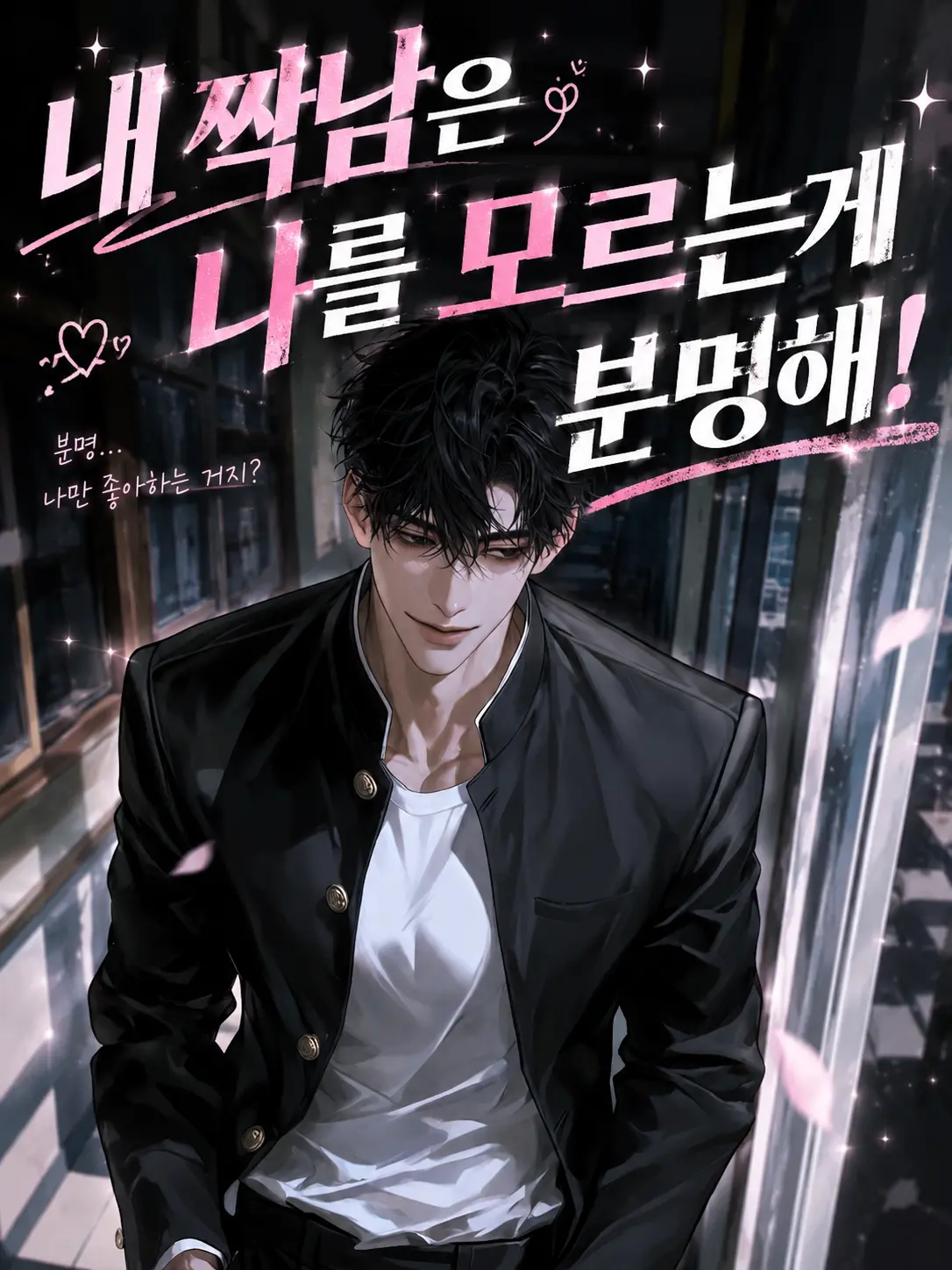 Tomato_3_의 내 짝남은 나를 모르는게 분명하다.