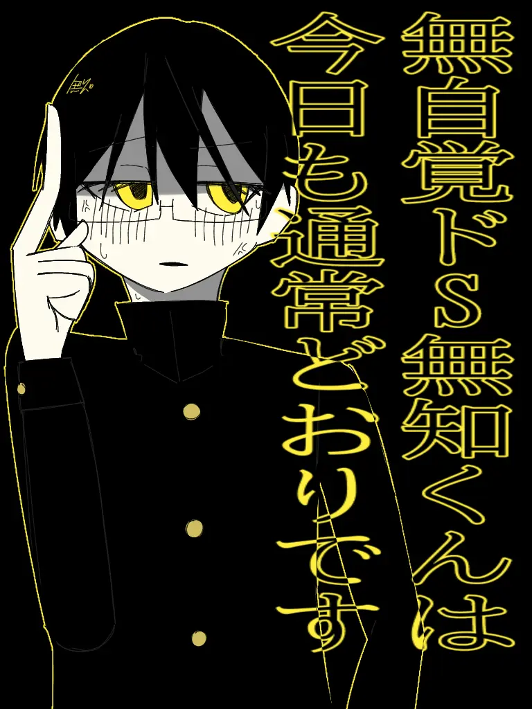 adadad0903의 無自覚ドS無知くんは今日も通常どおりです