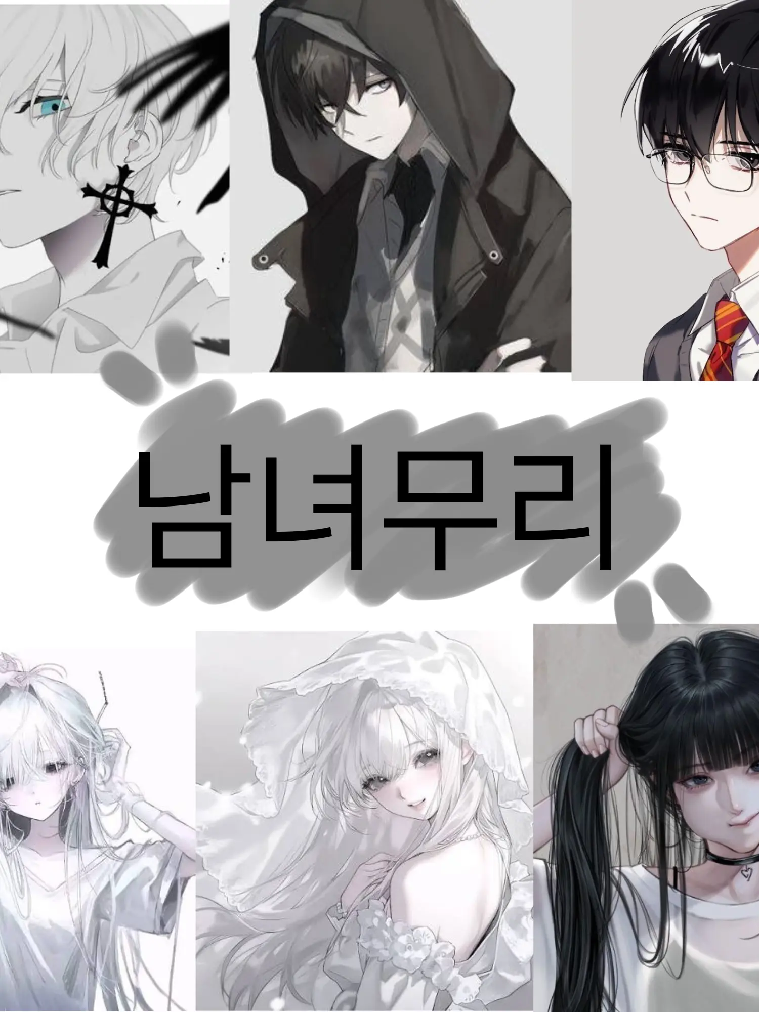 Ikeul의 남녀무리
