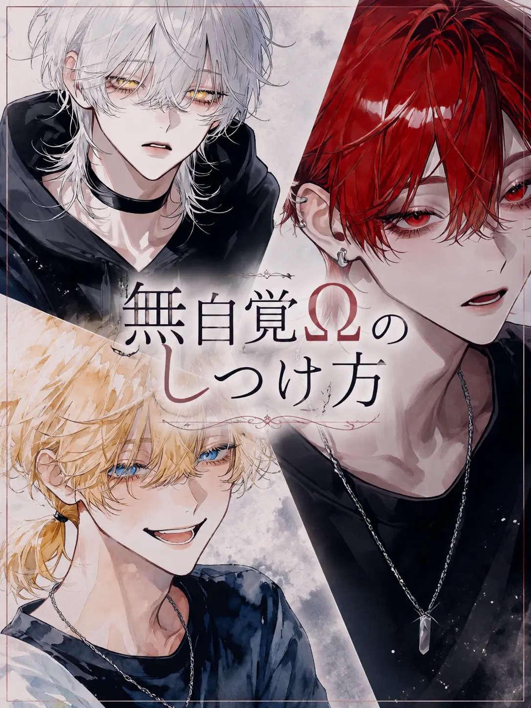 MildVale2695의 無自覚Ωのしつけ方