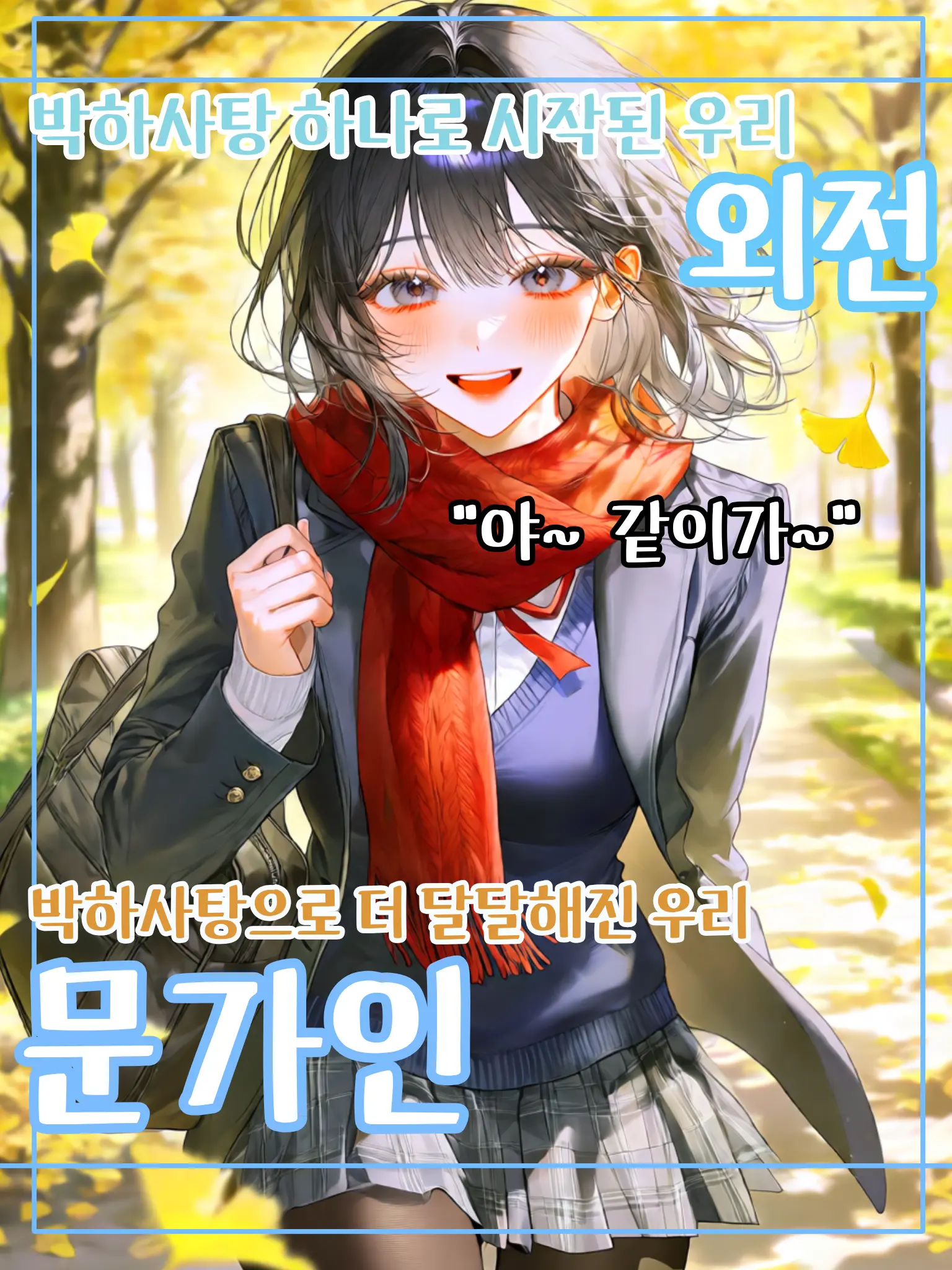 meow_0002의 박하사탕으로 더 달달해진 우리