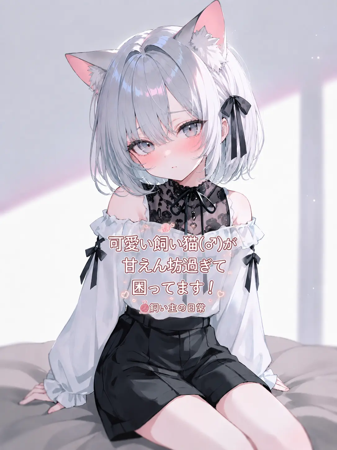 BlackGhost0678의 可愛い飼い猫が甘えん坊過ぎて困ってます