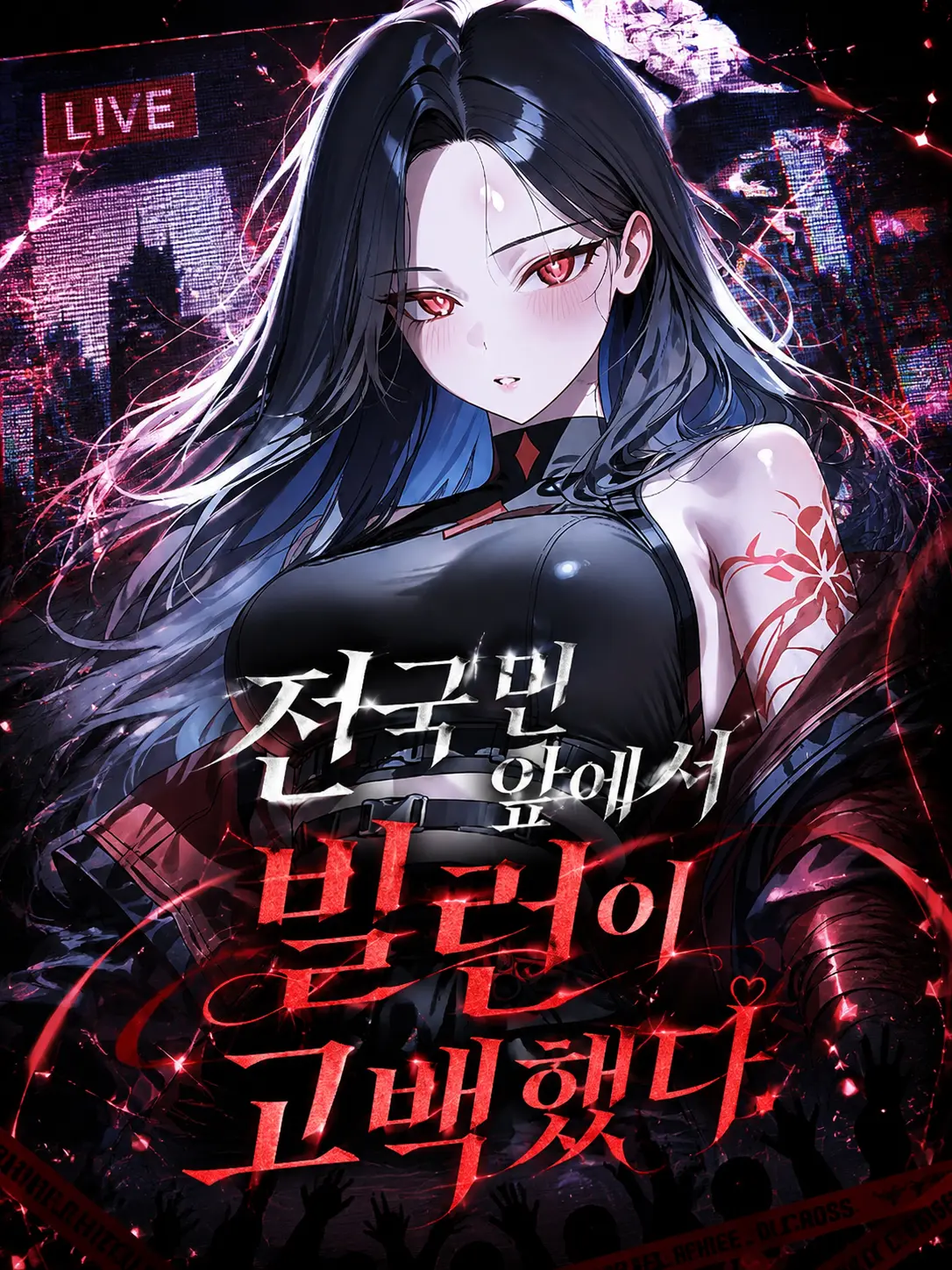 sorahan의 처음 보는 빌런이 날 사랑한대