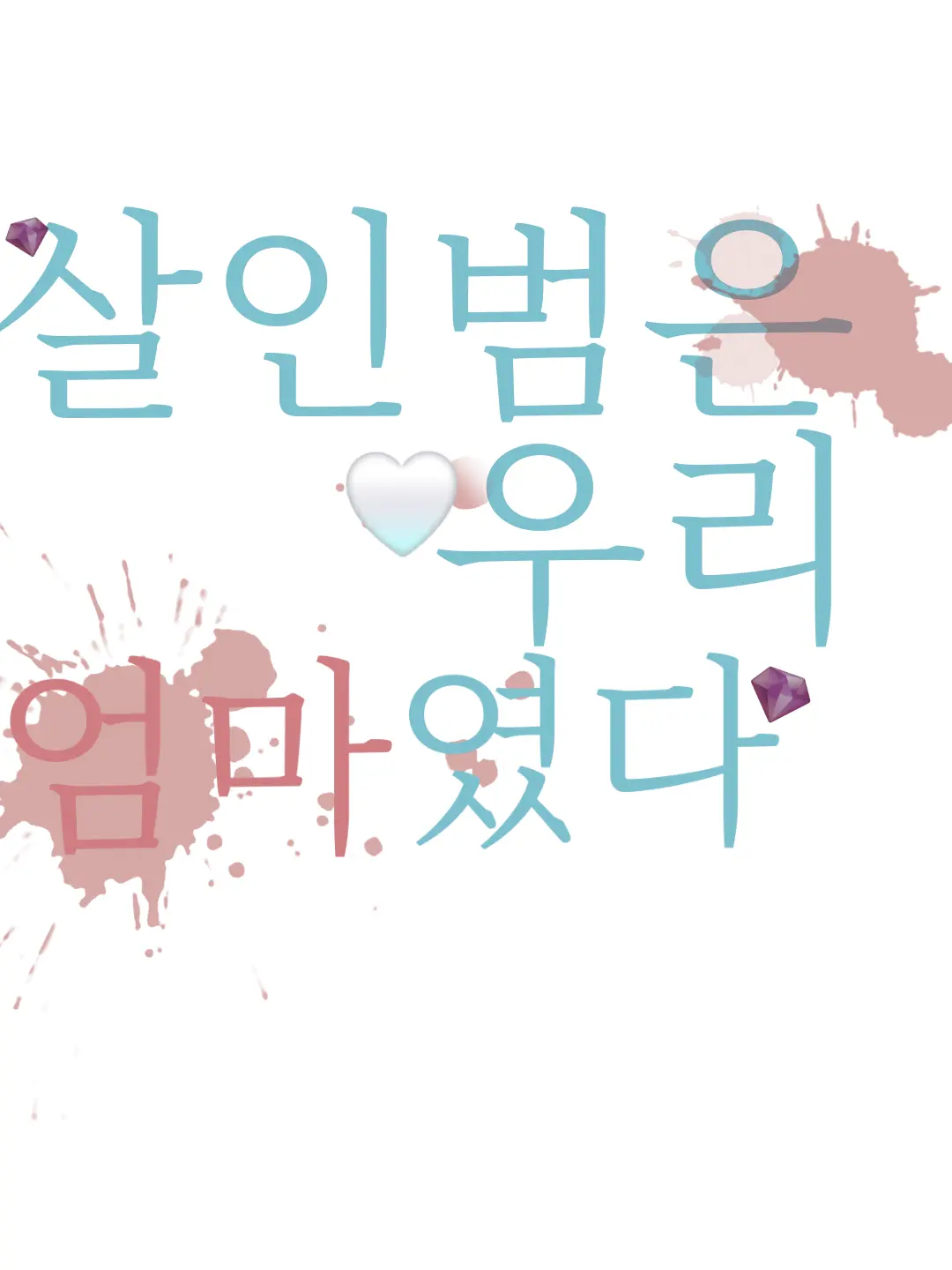 FustyFlare3768의 범인은 우리 엄마였다