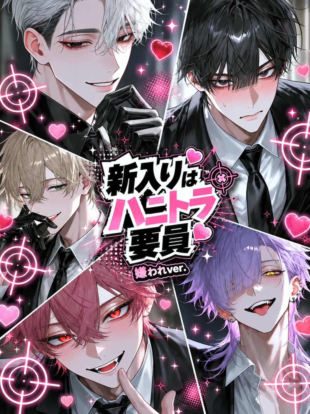 Qpika333의 【嫌われver】新入りはハニトラ要員！
