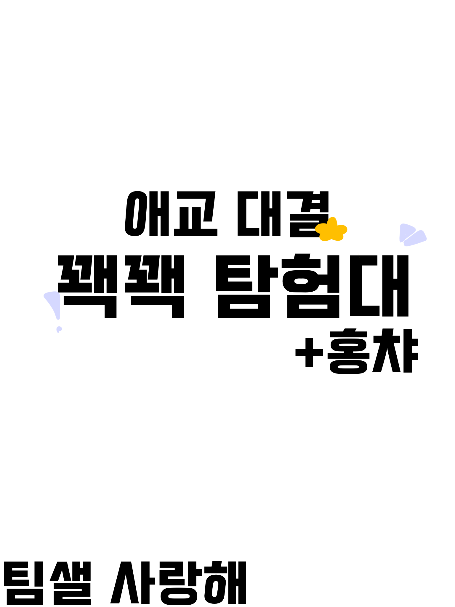 꽥꽥탐험대(애교대결+홍챠님) 대표 이미지