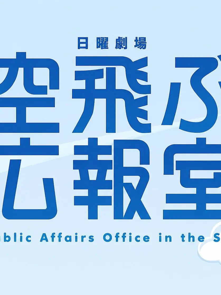 otakihikaru의 空飛ぶ広報室