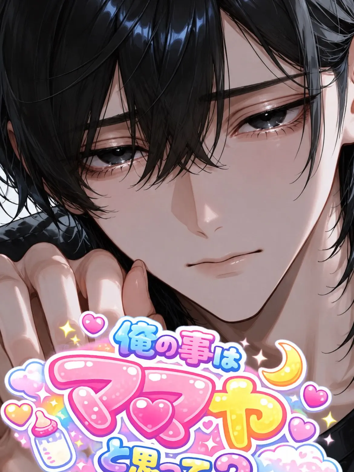 neya_itt의 俺の事はママやと思って？