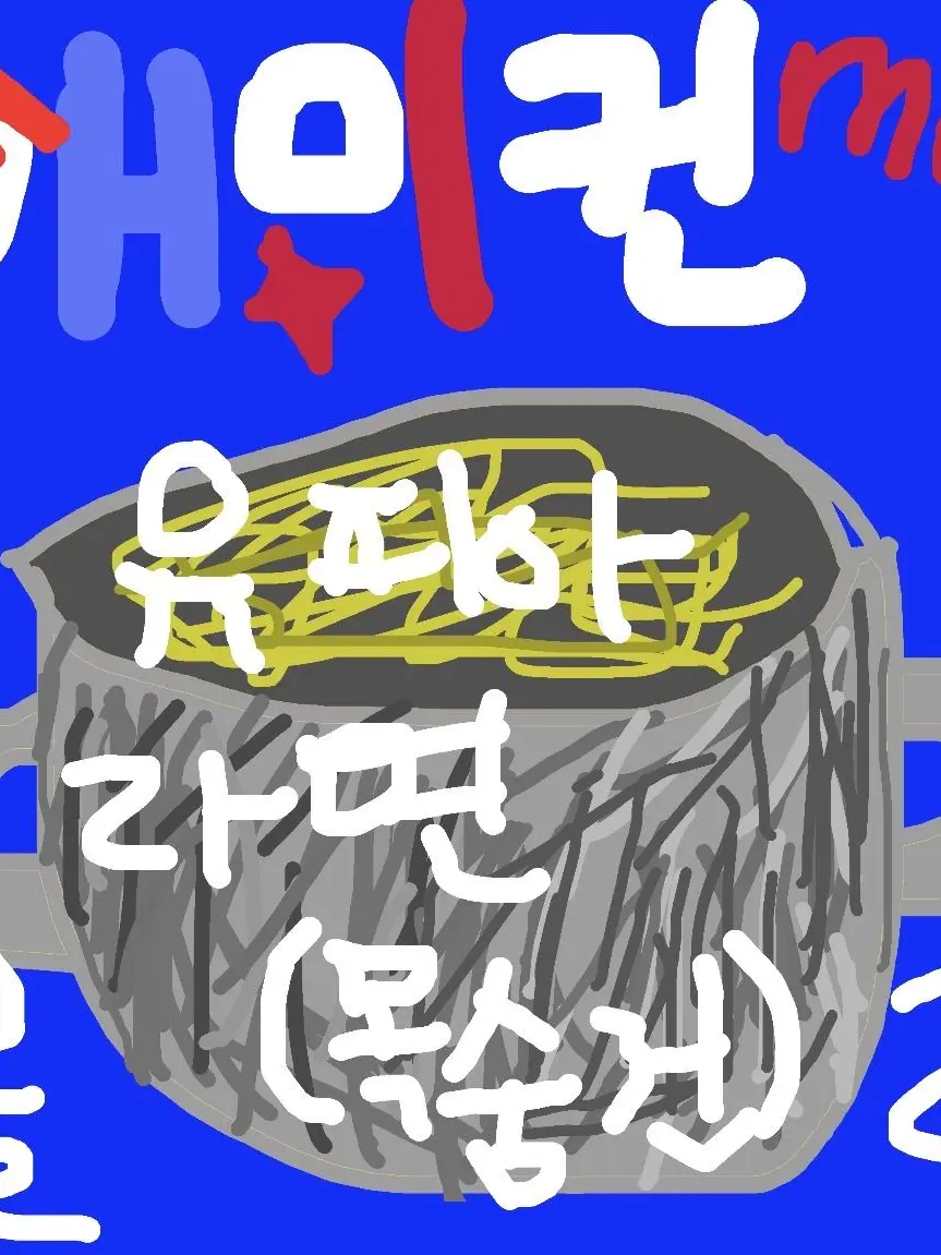 Peopleiayo의 애미컨 몰래 라면(목숨건)