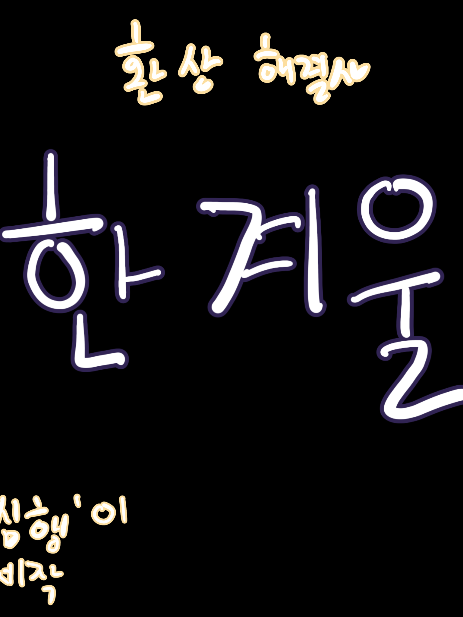 환상 해결사 대표 이미지