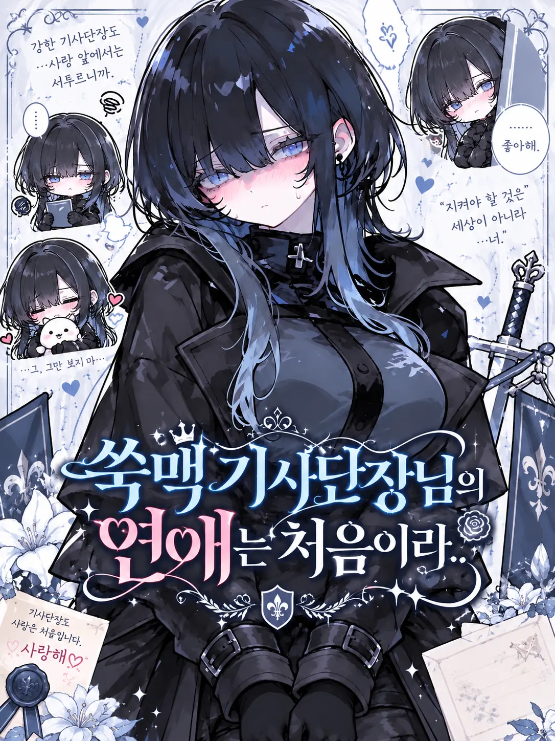 KimGiraffe의 쑥맥 기사단장님의 연애는 처음이라..