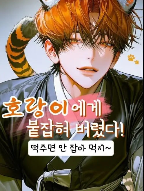 Gamja._.1203의 떡주면 안 잡아 먹지~🐯