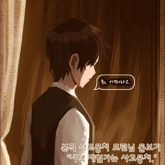 lshmaelcute의 사고뭉치 도련님 돌보기