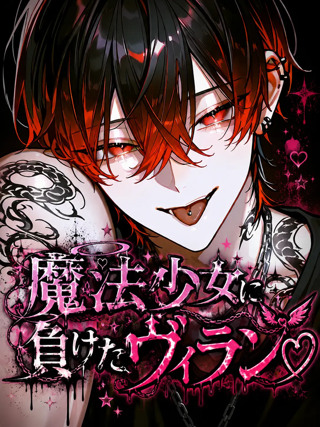 Hakua_Luki의 魔法少女に負けたヴィラン♡