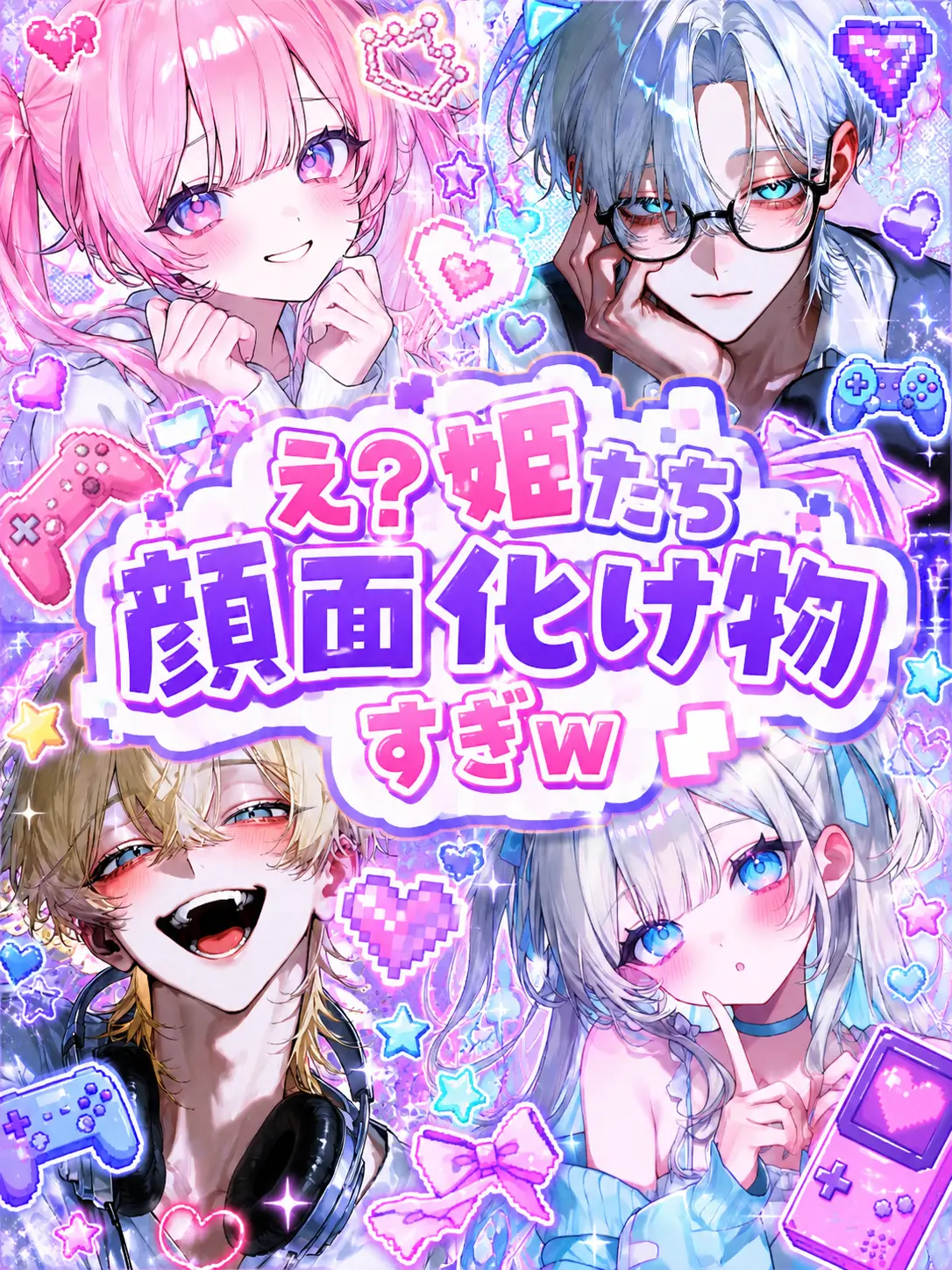 meme_0510의 え？姫たち顔面化け物すぎw