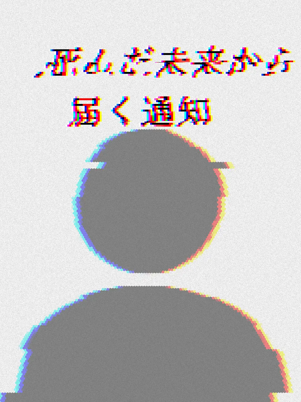HarshSpice4115의 死んだ未来から届く通知。