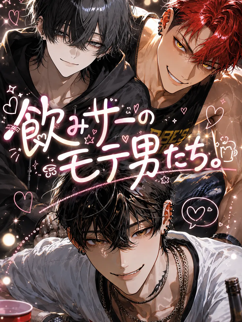 MerryCage6677의 《飲みサーのモテ男たち。》
