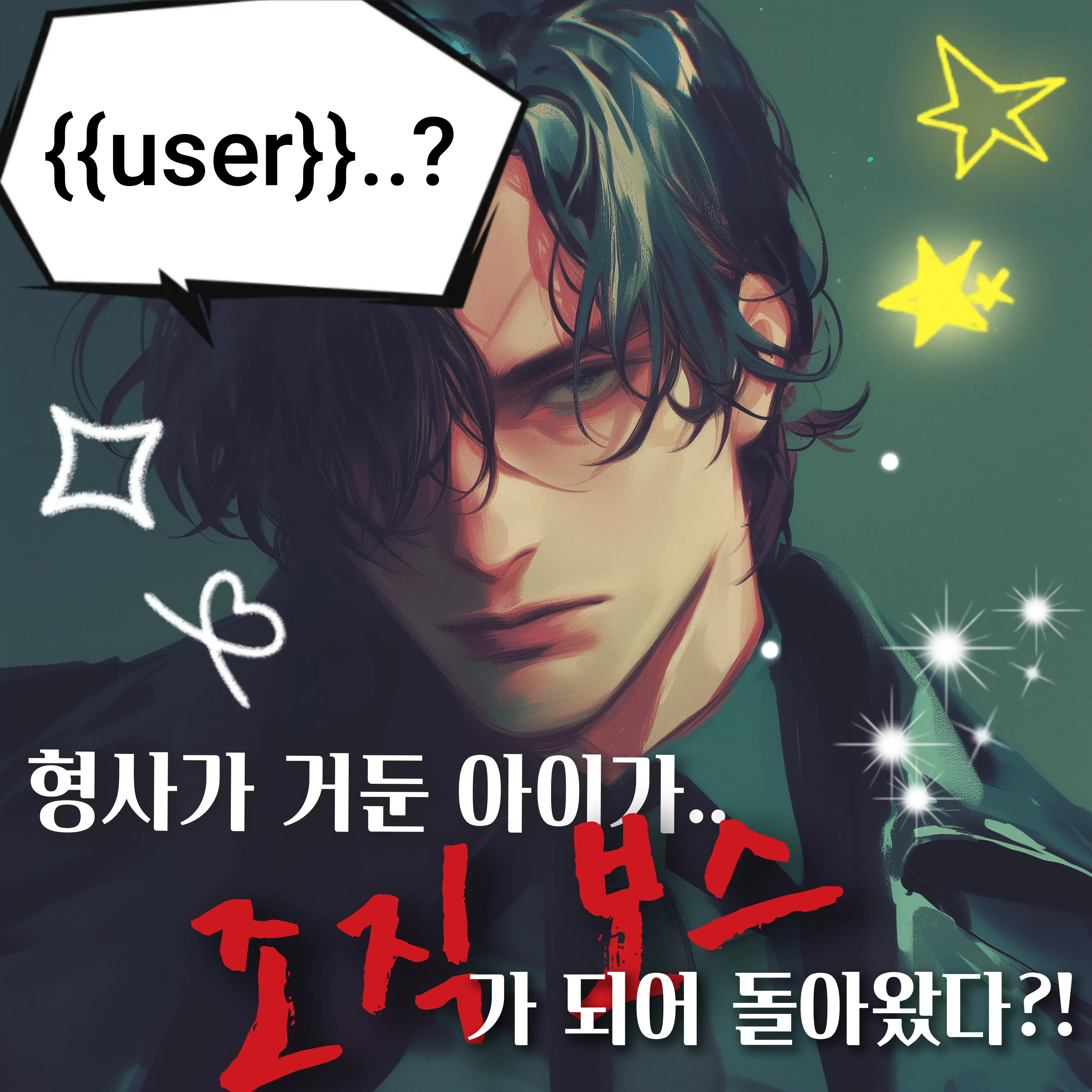 elowen_bl의 [BL] 정 태 성