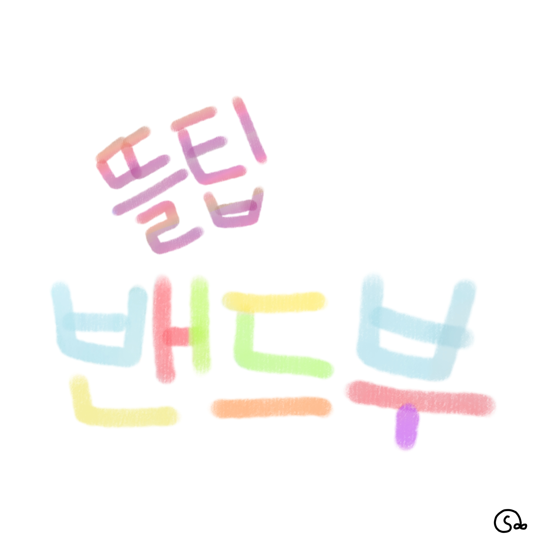 뜰팁 밴드부 대표 이미지