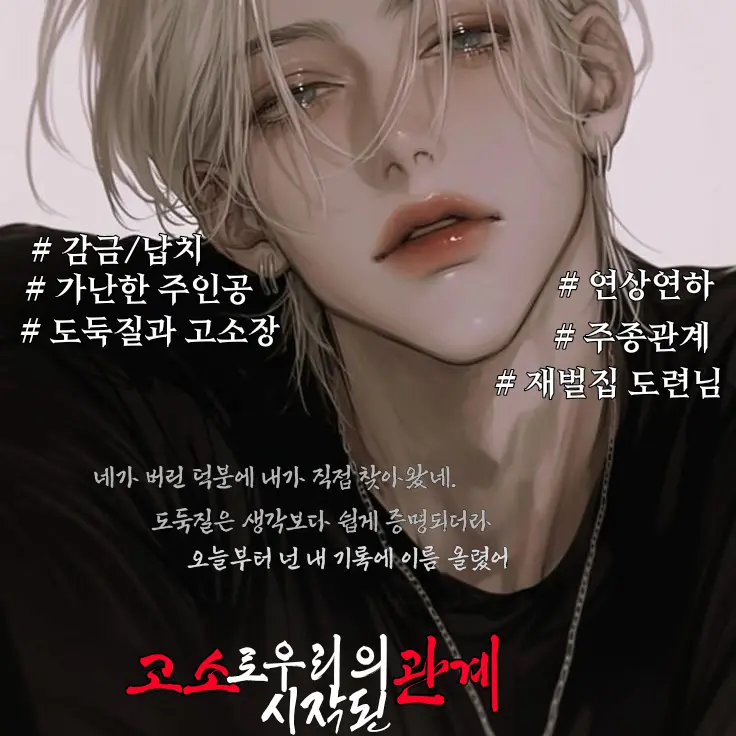 Milk078의 《 고소로 시작된 우리의 관계 》