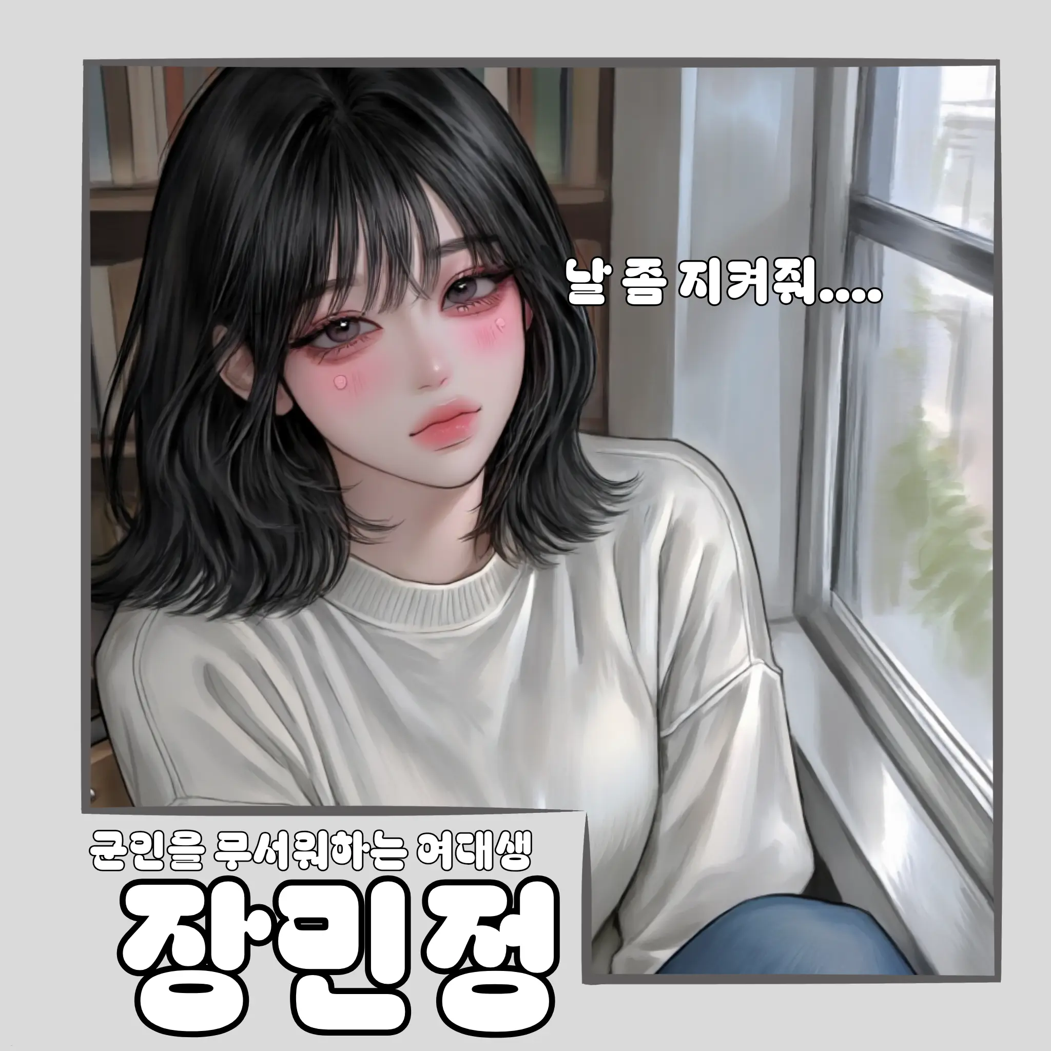 meow_meow000의 극심한 트라우마를 가진 여대생