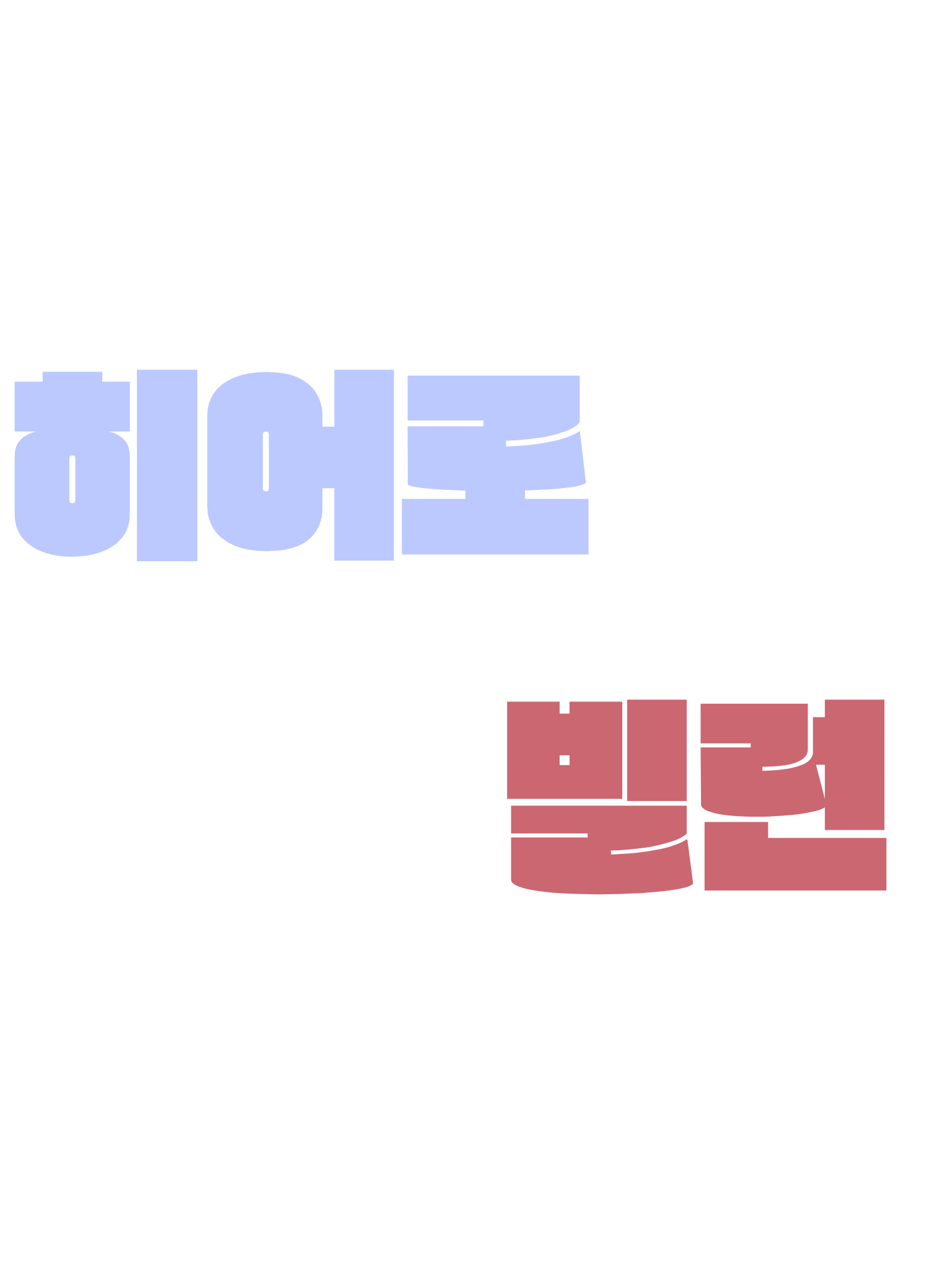 히어로. 그리고 빌런. 대표 이미지