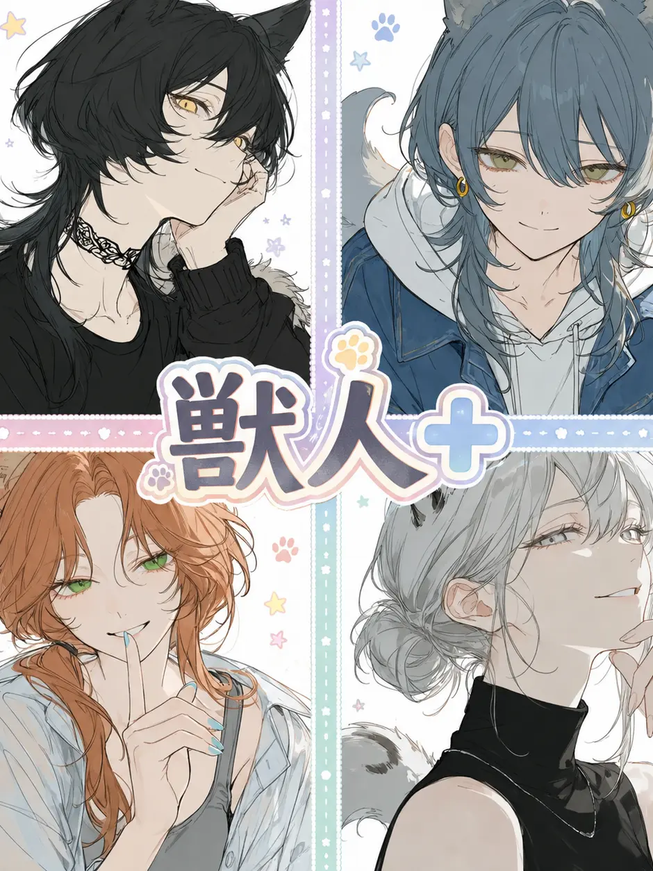 YumeUtutu0의 獣人+(プラス)