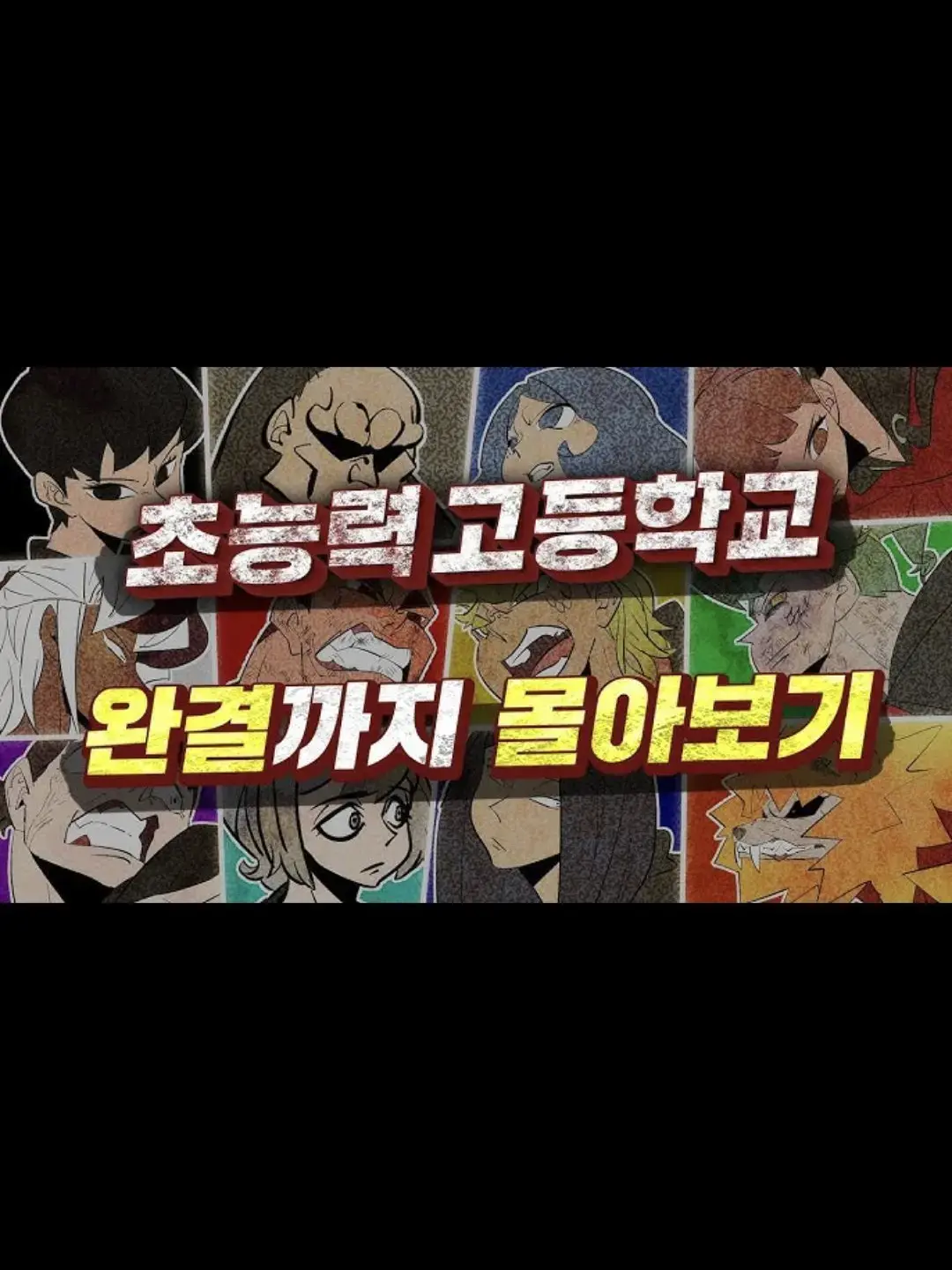 초능력 고등학교 대표 이미지