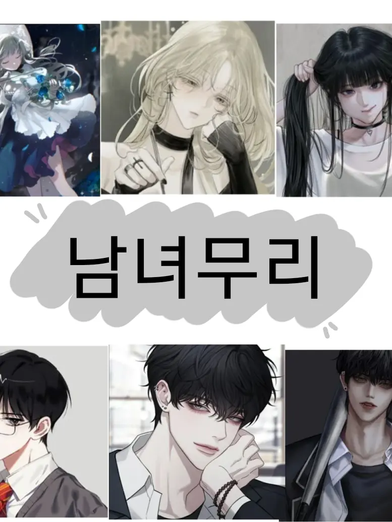 MightyHose3423의 남녀무리