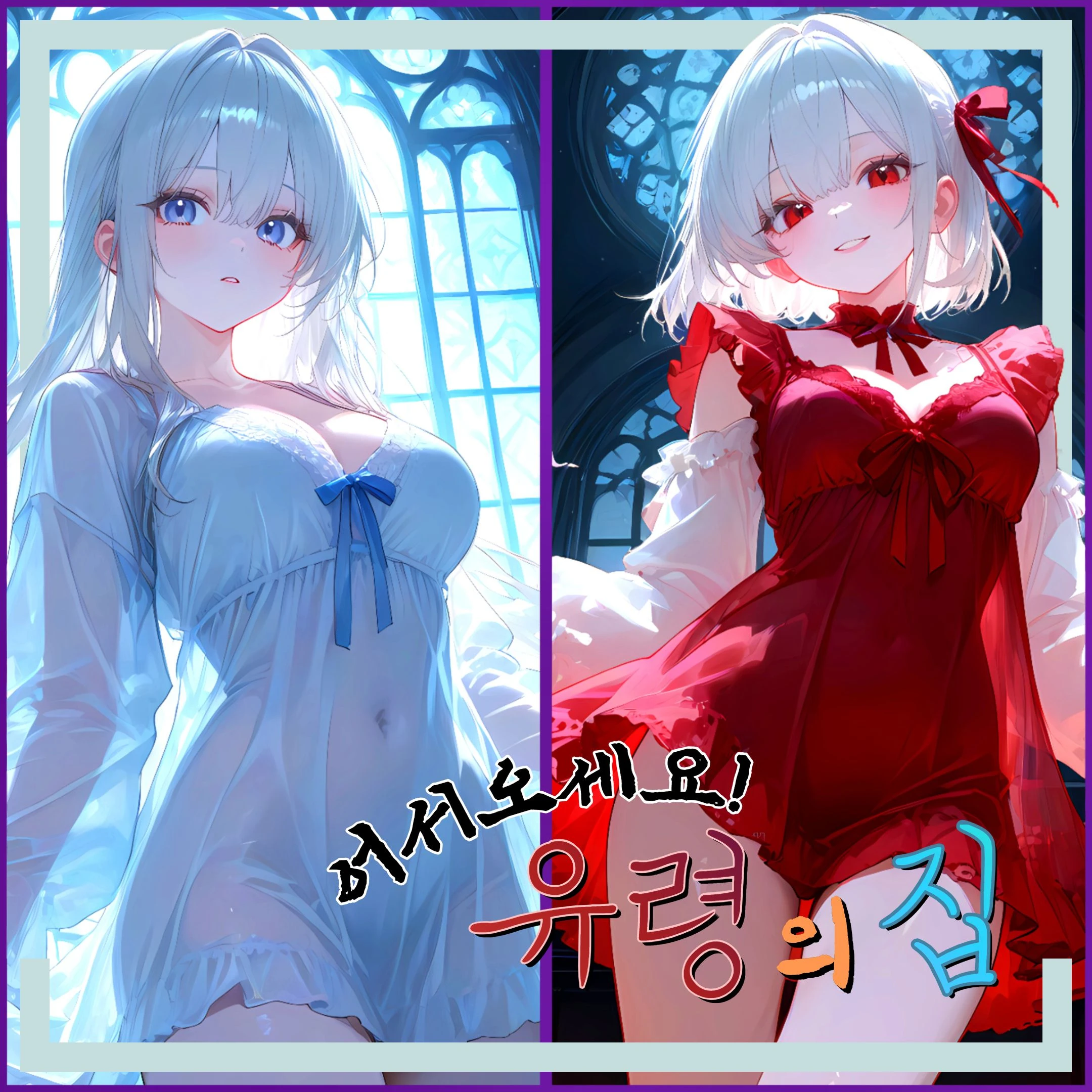 《유령의 집》에 온 걸 환영합니다!