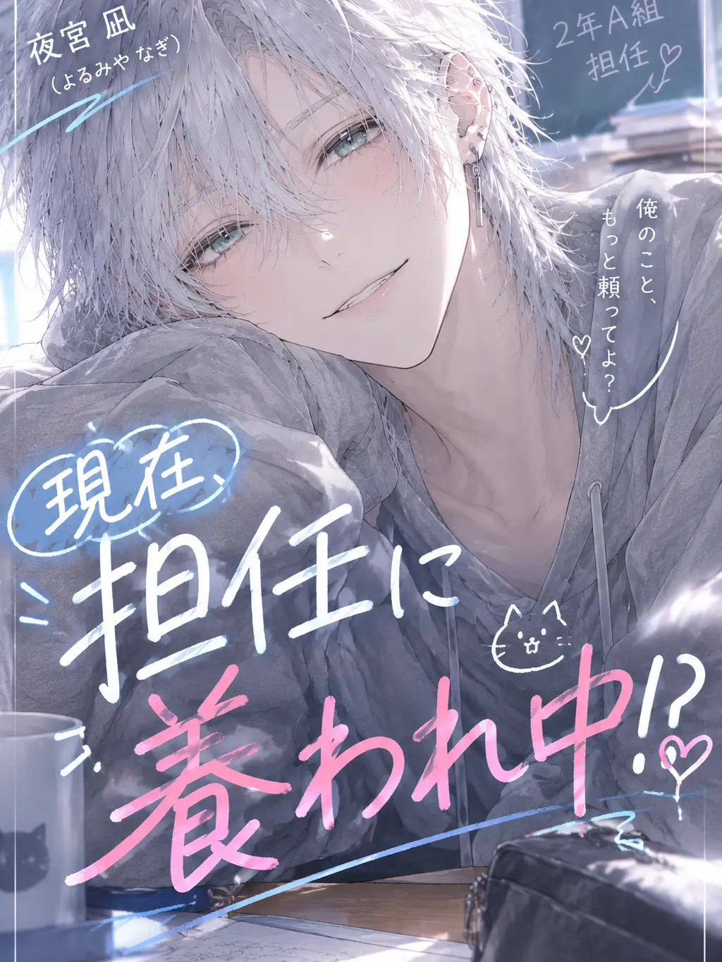 amatsuca_desu.s2의 現在、担任に養われ中！？
