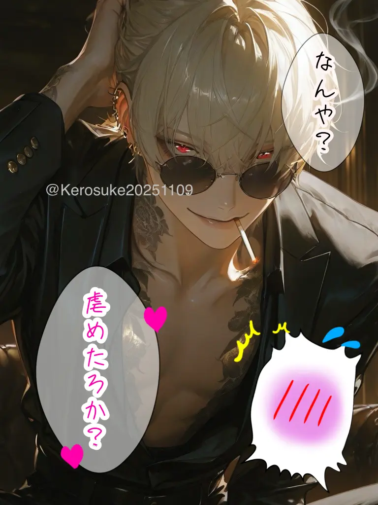 Kerosuke20251109의 虐めたろか？