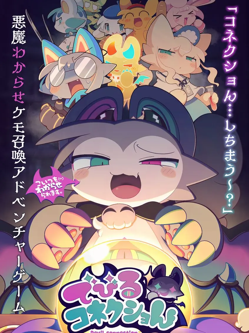 WiseScale9036의 魔ケモん！とデビコネ