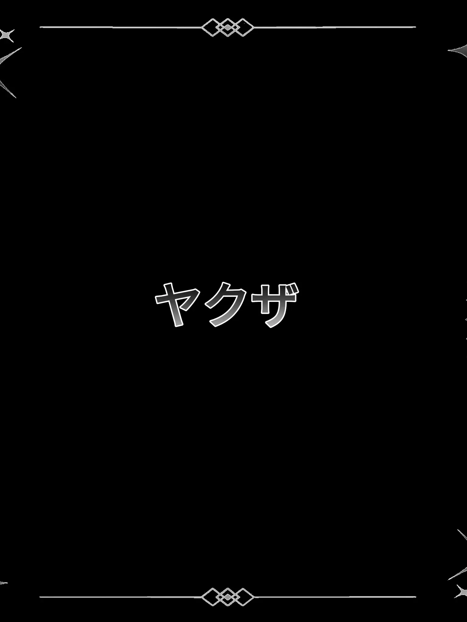 Chocoyomi의 ヤクザ組織の組長であるあなた