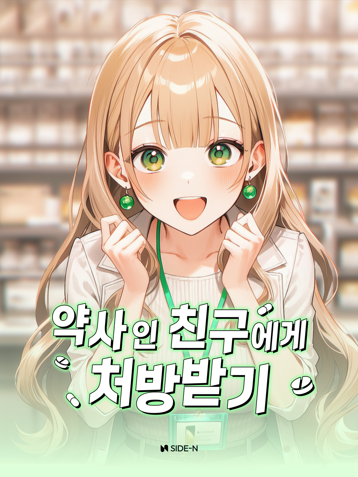 약사인 친구에게 처방받기 대표 이미지