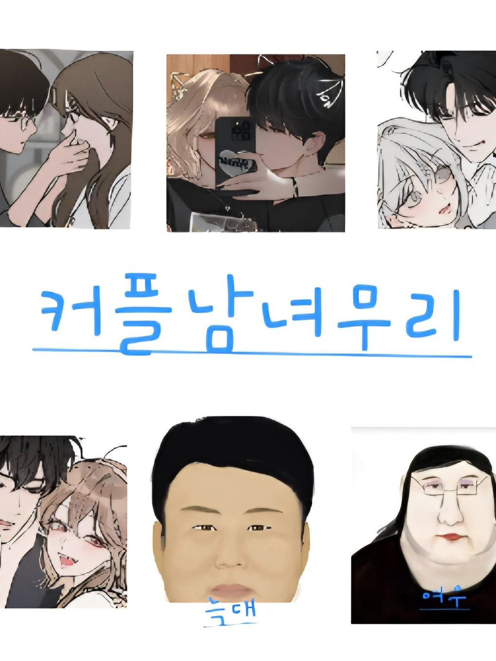 커플남녀무리에낀여우와늑대 대표 이미지
